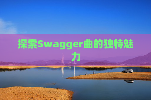 探索Swagger曲的独特魅力